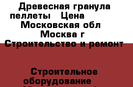 Древесная гранула пеллеты › Цена ­ 7 000 - Московская обл., Москва г. Строительство и ремонт » Строительное оборудование   . Московская обл.,Москва г.